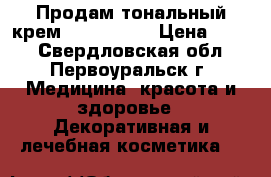 Продам тональный крем maX factor › Цена ­ 500 - Свердловская обл., Первоуральск г. Медицина, красота и здоровье » Декоративная и лечебная косметика   